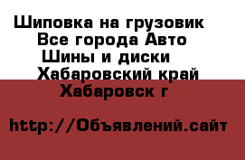 Шиповка на грузовик. - Все города Авто » Шины и диски   . Хабаровский край,Хабаровск г.